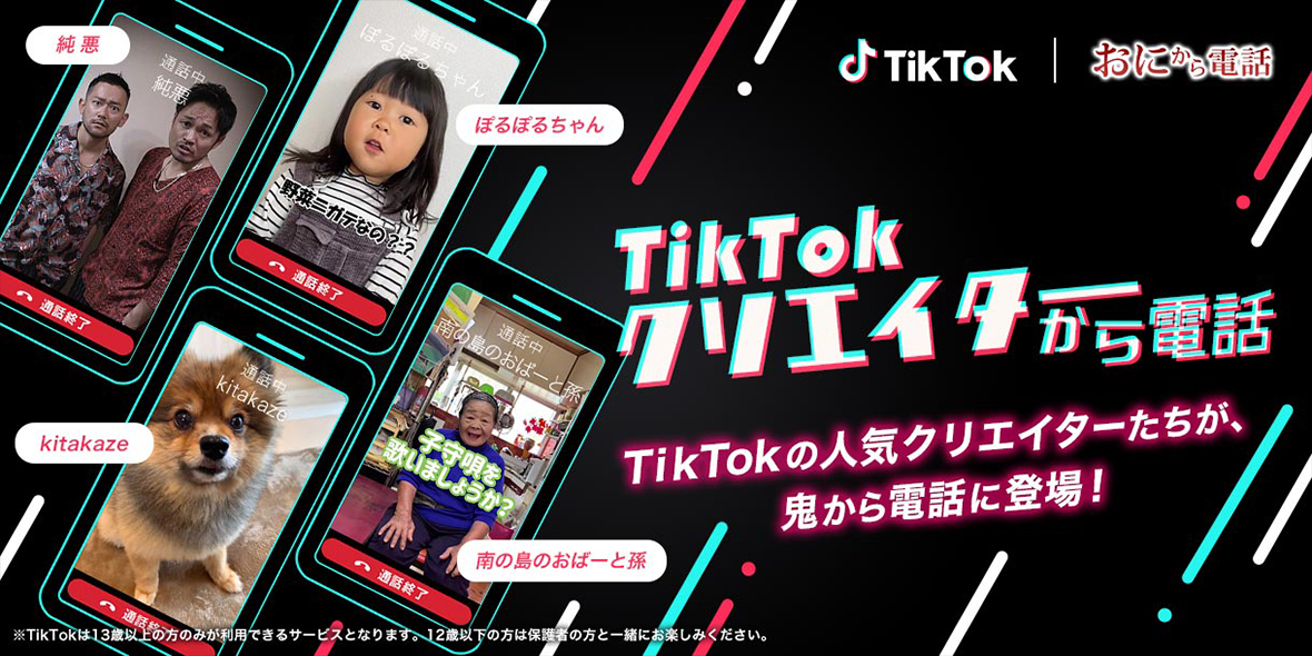 鬼から電話とTikTok Japanがコラボ！