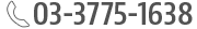 03-3775-1638