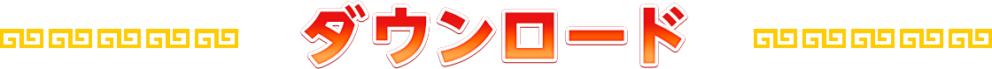 ダウンロード