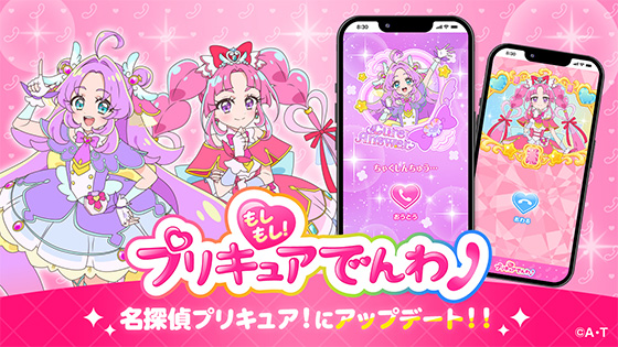 もしもし！プリキュアでんわ