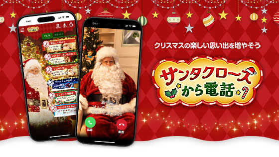 サンタクロースから電話