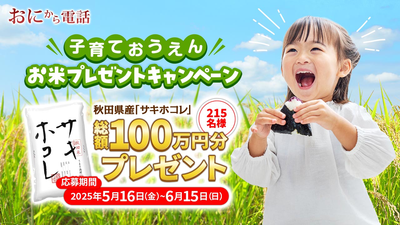 【子育て応援キャンペーン】秋田県産「サキホコレ」総額100万円分を215名様にプレゼント！