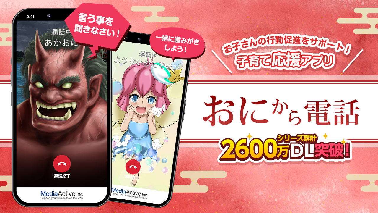 おにから電話