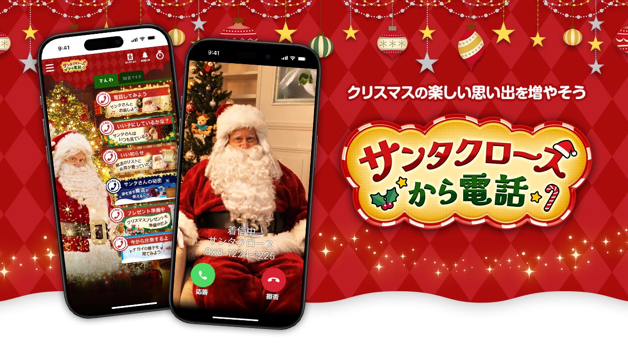 新アプリ「サンタクロースから電話」リリース開始！