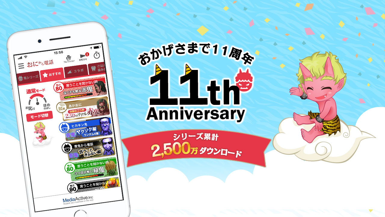 おかげさまで11周年！
