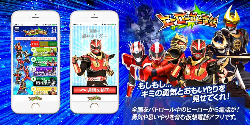 「ヒーローから電話」iOS版がリリース！