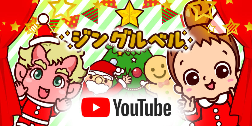 もうすぐクリスマス！パーティーを楽しく盛り上げる「ジングルベル」を配信！