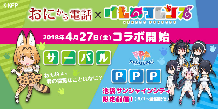 鬼から電話×けものフレンズ　仮想電話でコラボ開始～サーバルとPPP（ペパプ）から電話～