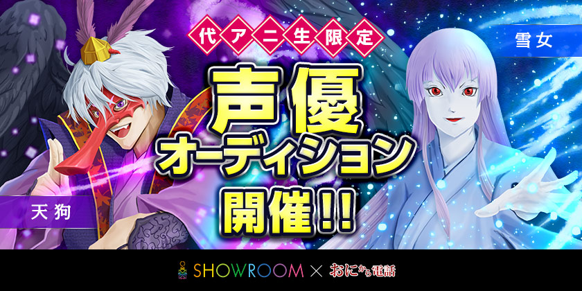 「SHOWROOM」×「鬼から電話」コラボ　声優オーディション開催