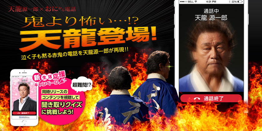TOKYO MX「バラいろダンディ」にて「鬼から電話」×「天龍源一郎」のコラボが取り上げられました！