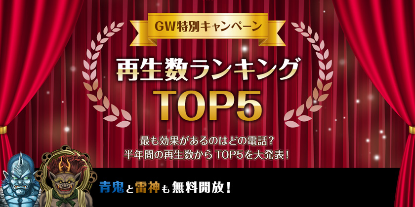 GW特別企画☆再生数ランキング&無料開放実施中