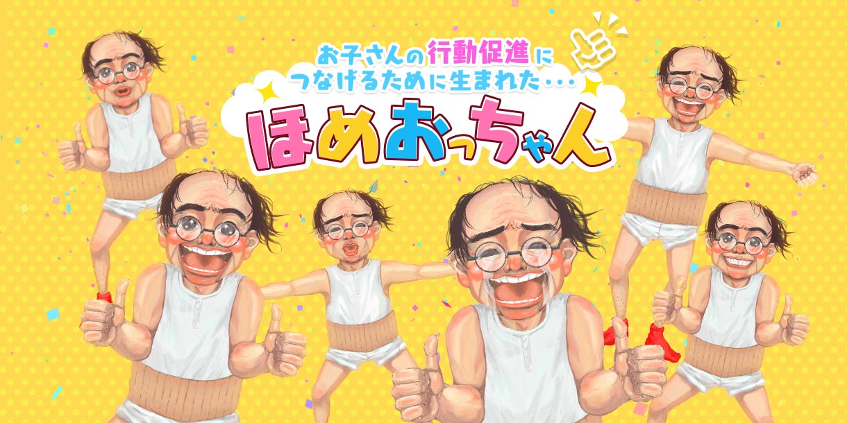 お子さんの行動促進に繋げるために生まれた...「ほめおっちゃん」をリリース！