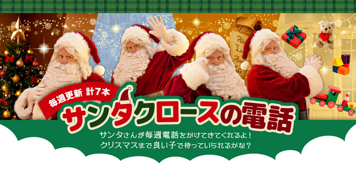 クリスマスにサンタさんから電話がかかってくる！