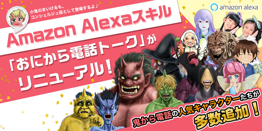 登場キャラクターがリニューアル！Amazon Alexa「おにから電話トーク」