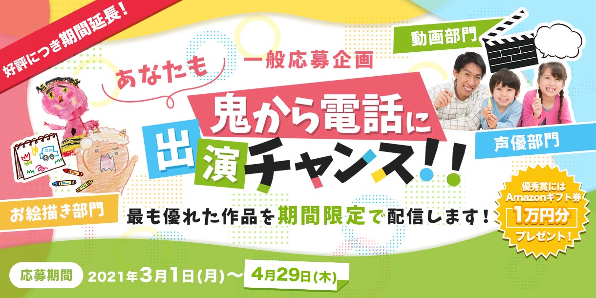 【期間延長】募集開始！一般応募企画 あなたも鬼から電話に出演チャンス!!