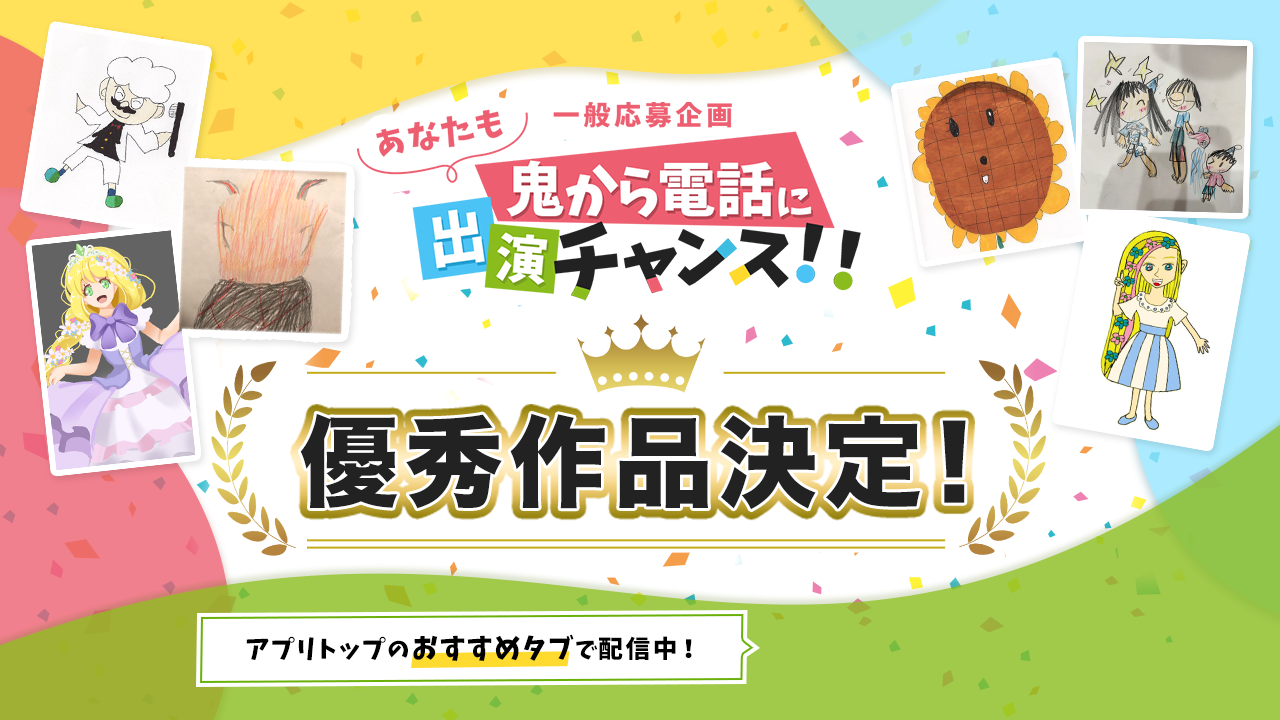 優秀賞決定！一般応募企画 あなたも鬼から電話に出演チャンス!! 