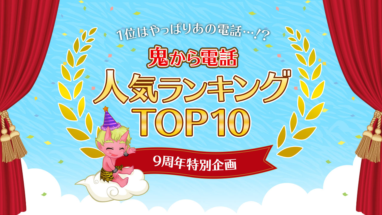 9周年特別企画！ランキング発表！