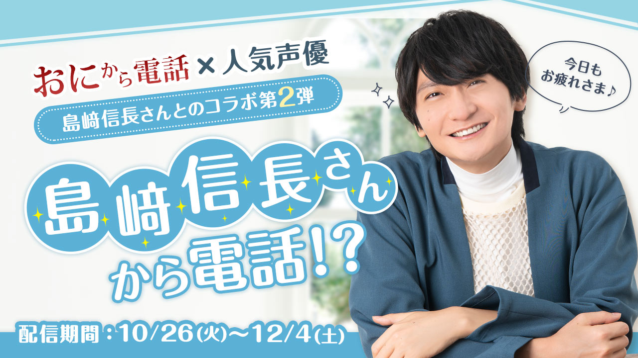 人気声優・島﨑信長さんとのスペシャルコラボ第2弾！