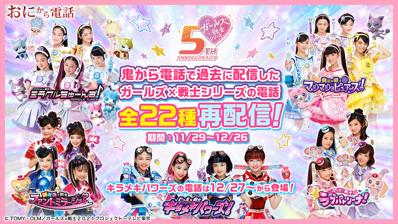 ガールズ×戦士シリーズ5周年記念！歴代ガールズ戦士たちの電話を一挙再配信！ 