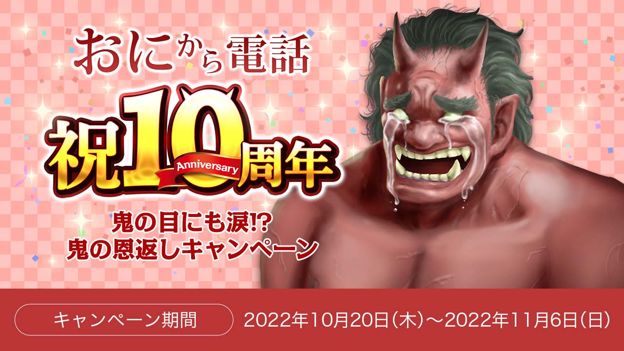 鬼から電話 祝10周年！「鬼の目にも涙!?鬼の恩返しキャンペーン」を開催！