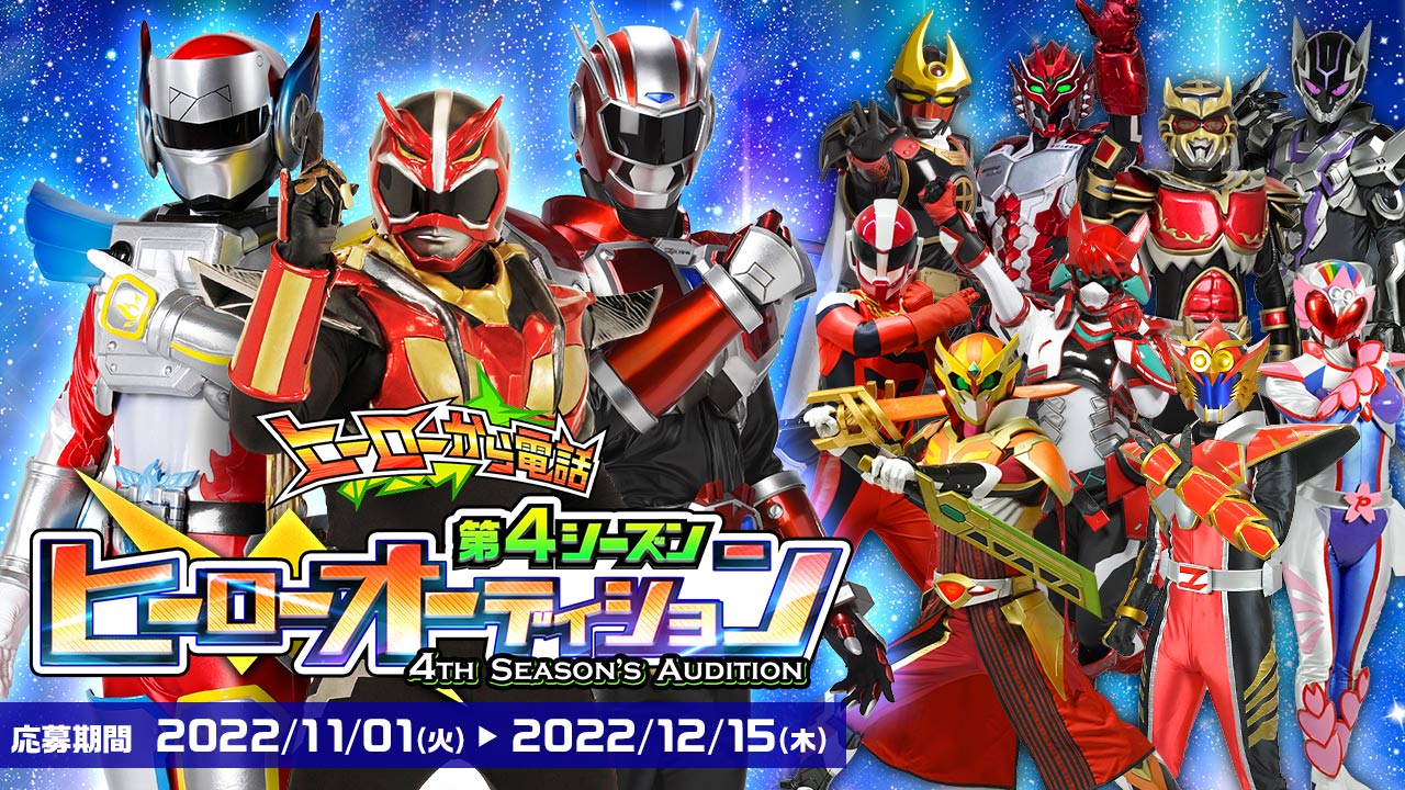 仲間大募集！第4シーズン登場ヒーローのオーディションを開催