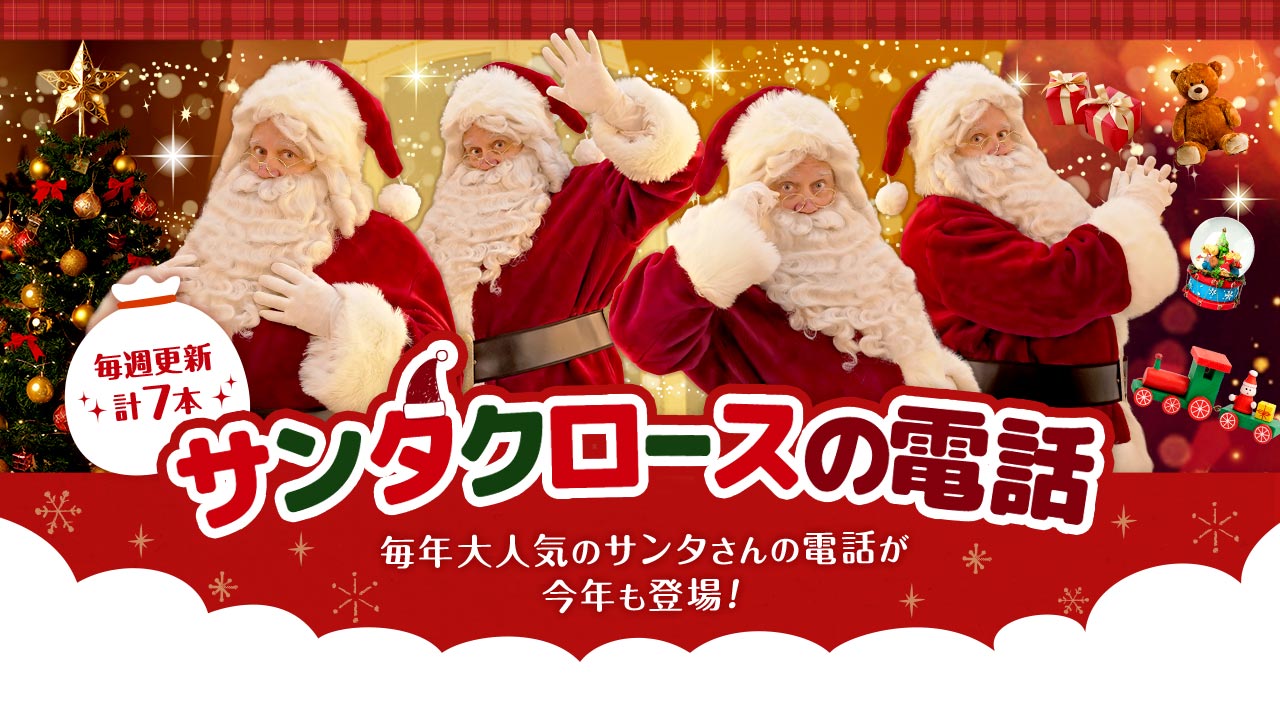 もうすぐクリスマス！今年も大人気サンタクロースの電話が登場！