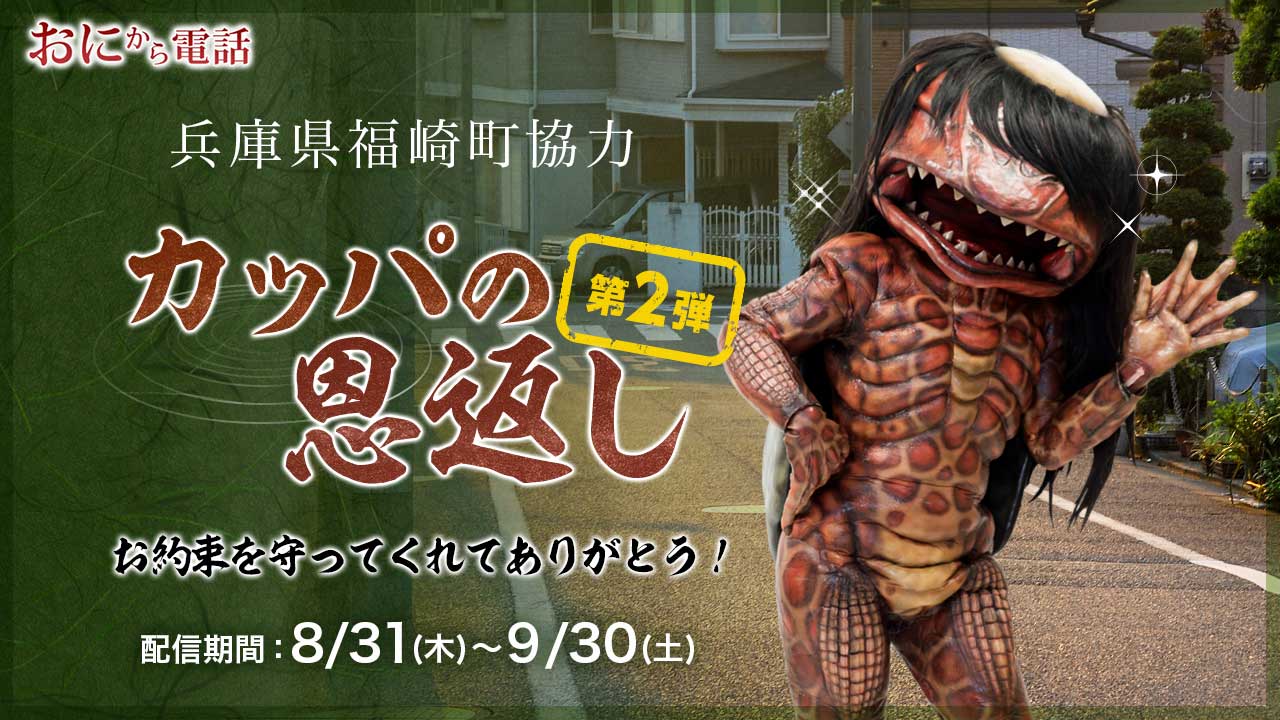 大好評「カッパのガジロウ」の電話第2弾！ガジロウから恩返しの電話だよ！