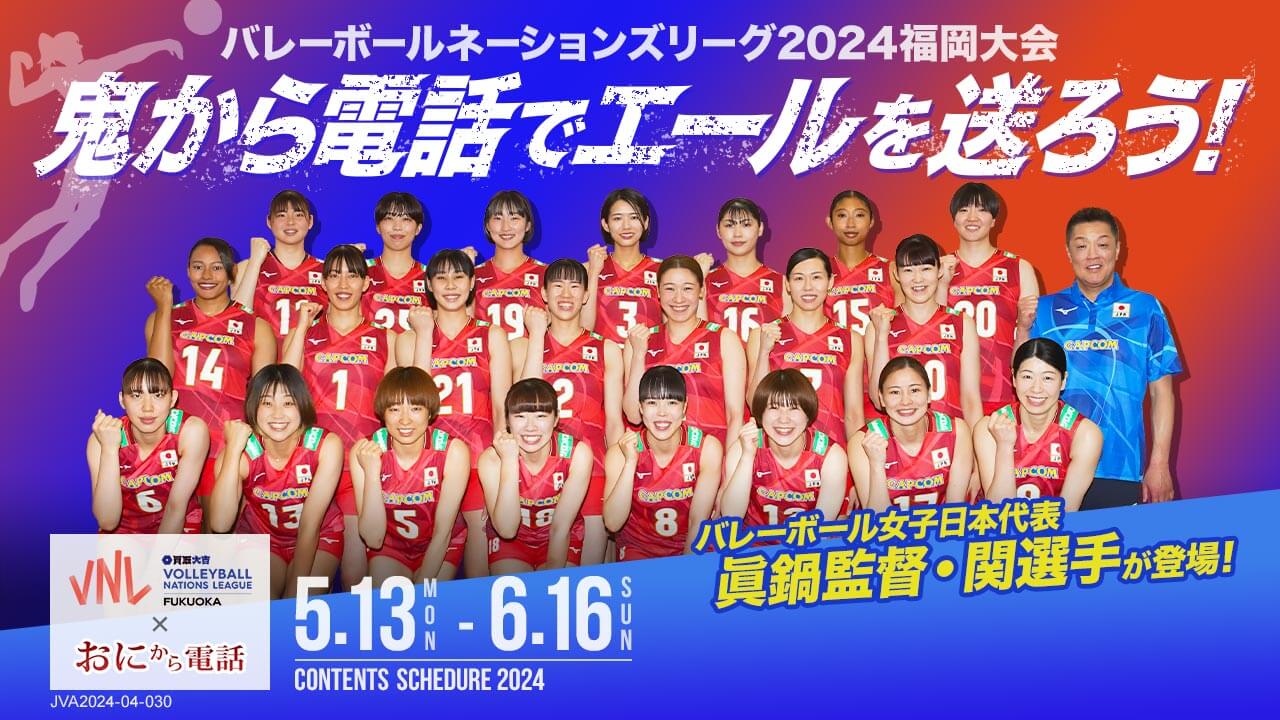 バレーボール女子日本代表の眞鍋監督と関選手が鬼から電話に登場！