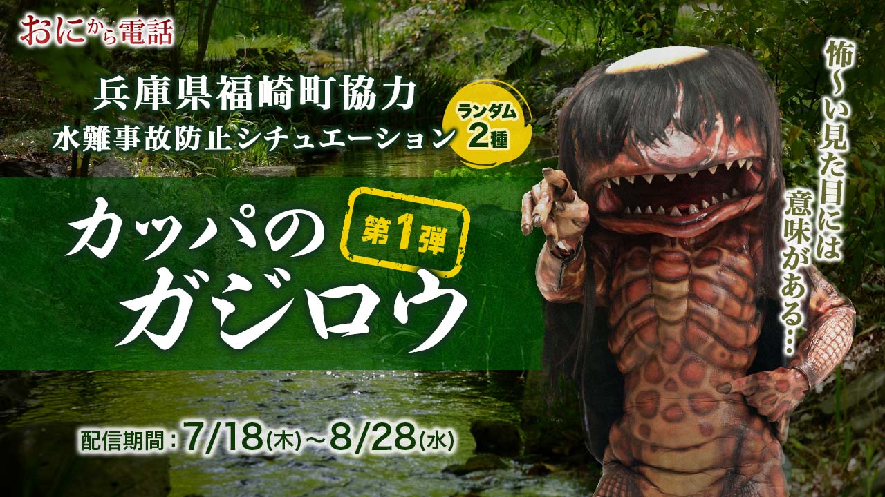 「水遊びの約束」カッパのガジロウを今年も配信！（第1弾）