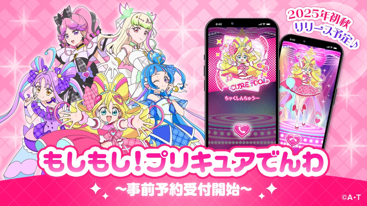 東映アニメーション株式会社との共同事業「もしもし！プリキュアでんわ」のリリースが決定！