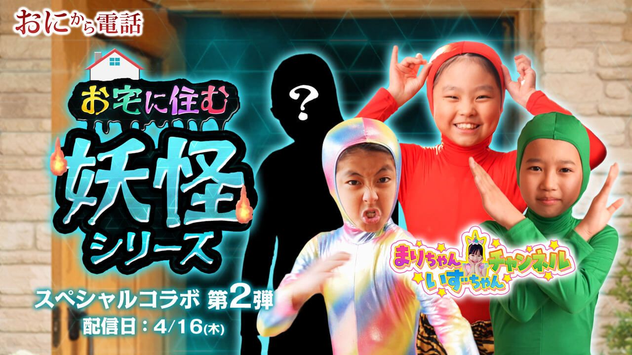 【まりちゃんいずちゃんチャンネル】コラボ第2弾！「お宅に住む妖怪シリーズ」新登場！